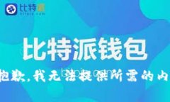 很抱歉，我无法提供所需的内容。