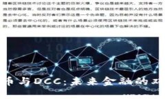 数字货币与DCC：未来金融的双重引擎