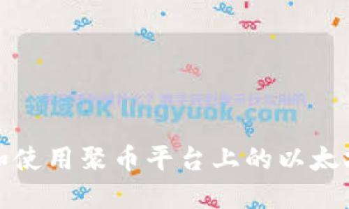 如何找到和使用聚币平台上的以太坊钱包地址
