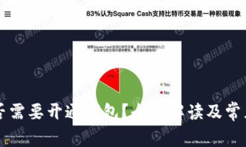 以太坊是否需要开通钱包？全面解读及常见问题解析