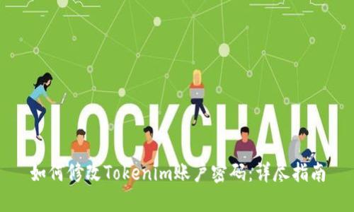 如何修改Tokenim账户密码：详尽指南