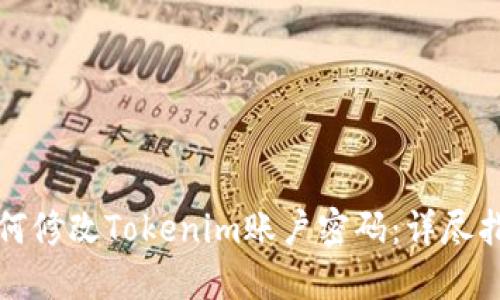 如何修改Tokenim账户密码：详尽指南