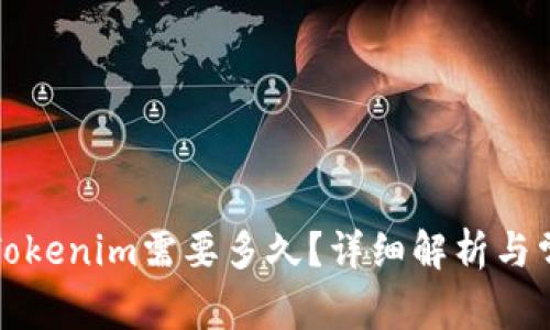 火币提币到Tokenim需要多久？详细解析与常见问题解答