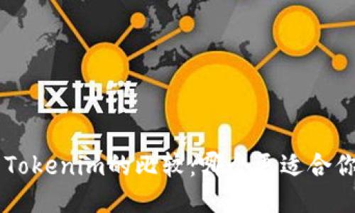 Token与Tokenim的比较：哪个更适合你的需求？