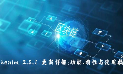 Tokenim 2.5.1 更新详解：功能、特性与使用指南