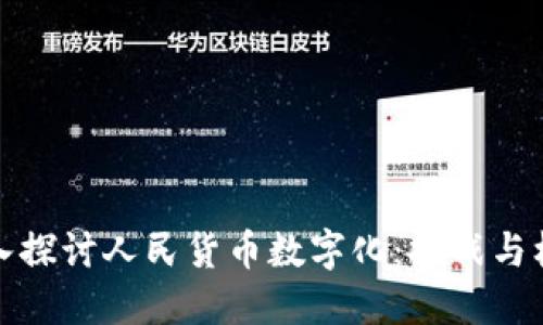 深入探讨人民货币数字化：挑战与机遇