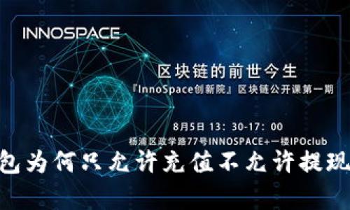 Tokenim钱包为何只允许充值不允许提现的原因分析