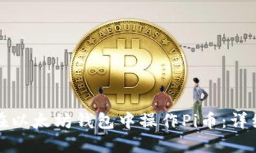 如何在以太坊钱包中操作Pi币：详细指南