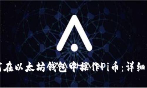 如何在以太坊钱包中操作Pi币：详细指南