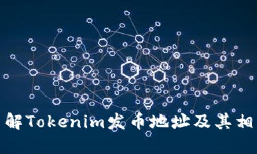 深入了解Tokenim发币地址及其相关概念