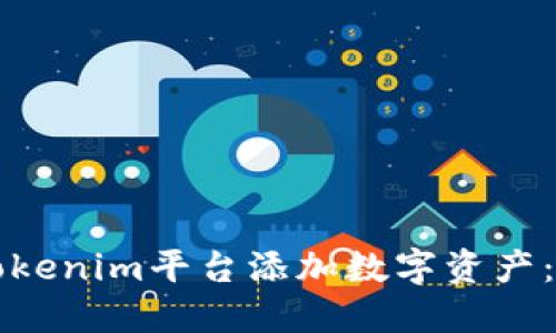 如何在Tokenim平台添加数字资产：完整指南