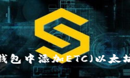 如何在TokenTokenIM钱包中添加ETC（以太坊经典）币种的详细步骤