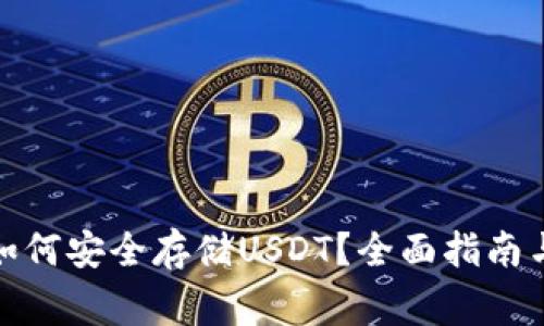 : 以太坊钱包如何安全存储USDT？全面指南与常见问题解答