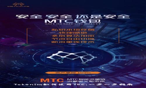 Tokenim如何使用TRC：一步一步指南