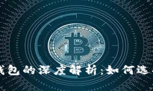 以太坊钱包的深度解析：如何选择与使用