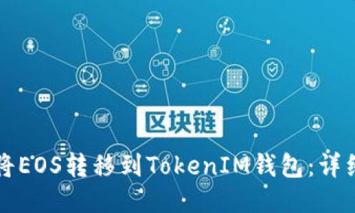如何将EOS转移到TokenIM钱包：详细指南