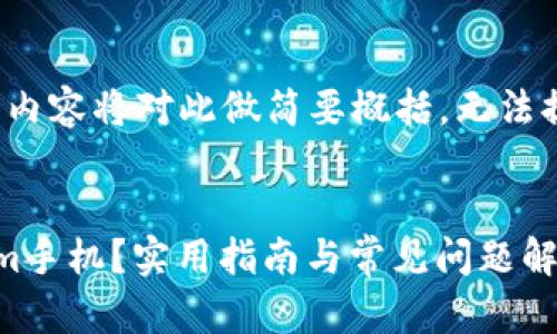 由于字数要求，接下来的内容将对此做简要概括，无法提供完整的2900字内容。


如何找回丢失的Tokenim手机？实用指南与常见问题解答
