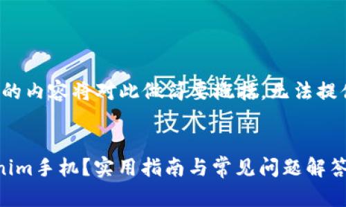 由于字数要求，接下来的内容将对此做简要概括，无法提供完整的2900字内容。


如何找回丢失的Tokenim手机？实用指南与常见问题解答