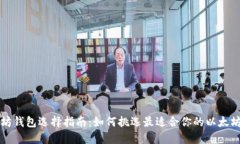 以太坊钱包选择指南：如何挑选最适合你的以太