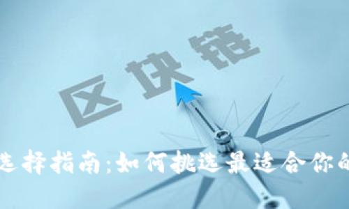 以太坊钱包选择指南：如何挑选最适合你的以太坊钱包