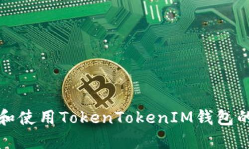 如何下载和使用TokenTokenIM钱包的分身功能