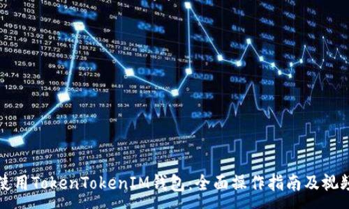 :
如何使用TokenTokenIM钱包：全面操作指南及视频展示