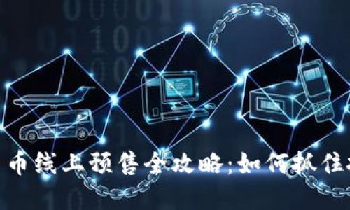 : 数字货币线上预售全攻略：如何抓住投资机会