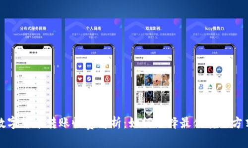 数字货币转账收费解析：如何选择最优转账方式