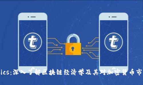 Tokenomics：深入了解区块链经济学及其对加密货币市场的影响