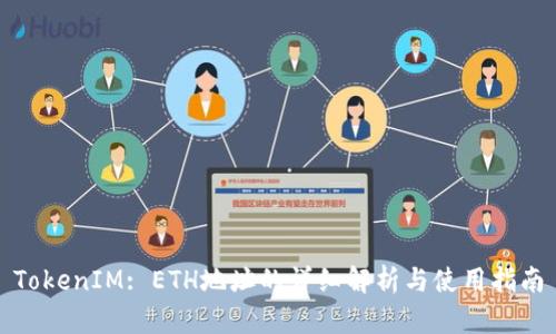TokenIM: ETH地址的详细解析与使用指南