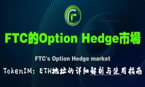 TokenIM: ETH地址的详细解析与使用指南