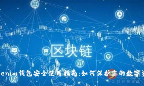 Tokenim钱包安全使用指南：如何保护您的数字资产