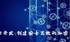 数字货币网站开发：创建安全高效的加密货币交