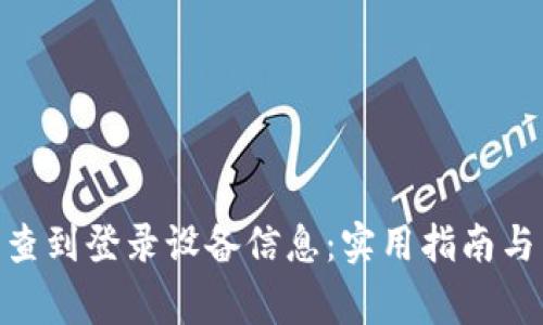 TokenIM能否查到登录设备信息：实用指南与常见问题解答