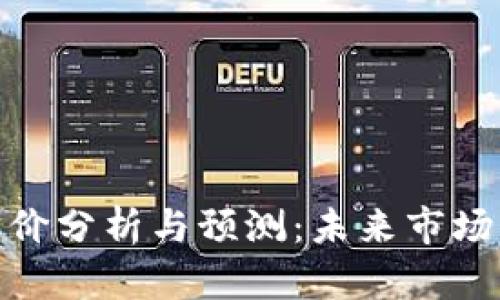 数字货币的目标价分析与预测：未来市场动态与投资策略