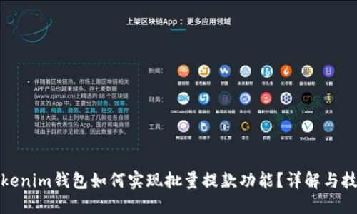 Tokenim钱包如何实现批量提款功能？详解与技巧