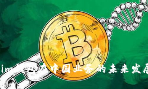 Tokentokenim钱包在中国业务的未来发展与市场分析