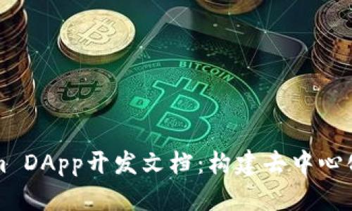 深入了解Tokenim DApp开发文档：构建去中心化应用的完整指南