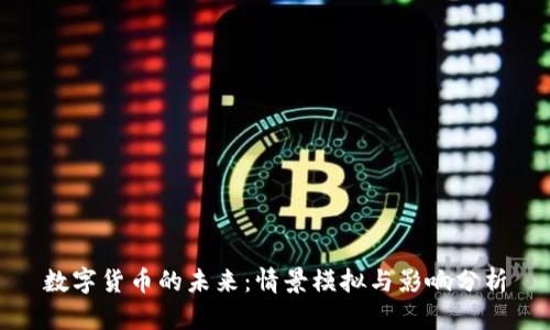 数字货币的未来：情景模拟与影响分析