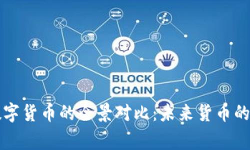 比特币与国家数字货币的全景对比：未来货币的走势与发展方向
