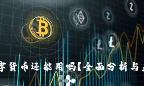 虚拟数字货币还能用吗？全面分析与未来展望