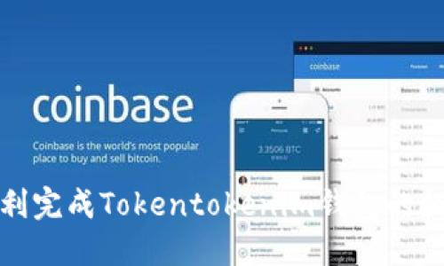 如何顺利完成Tokentokenim钱包的提币流程