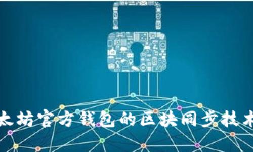 深入了解以太坊官方钱包的区块同步技术及其重要性