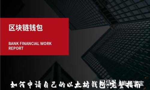 
如何申请自己的以太坊钱包：完整指南