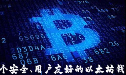 
如何开发一个安全、用户友好的以太坊钱包：全面指南