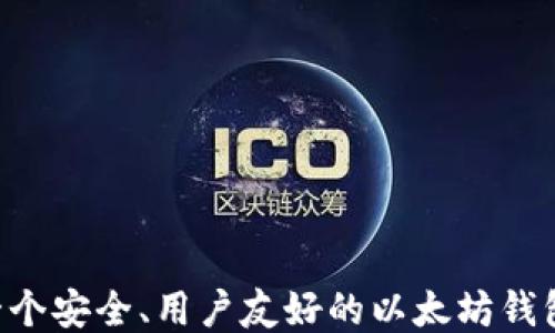 
如何开发一个安全、用户友好的以太坊钱包：全面指南