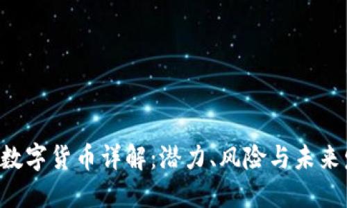 TXR数字货币详解：潜力、风险与未来发展