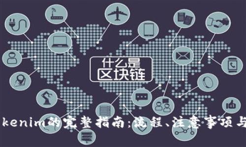  NFT转移至Tokenim的完整指南：流程、注意事项与常见问题解答