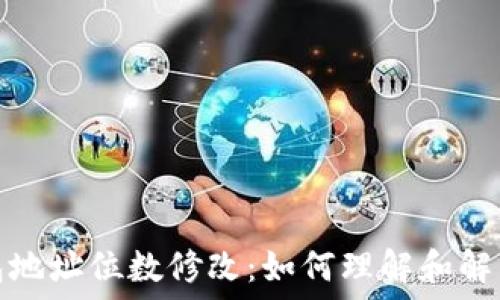   
以太坊钱包地址位数修改：如何理解和解决地址问题