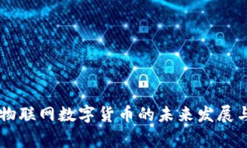 国家物联网数字货币的未来发展与应用